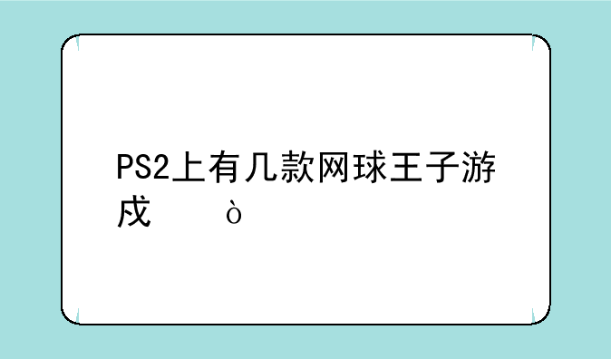 PS2上有几款网球王子游戏？