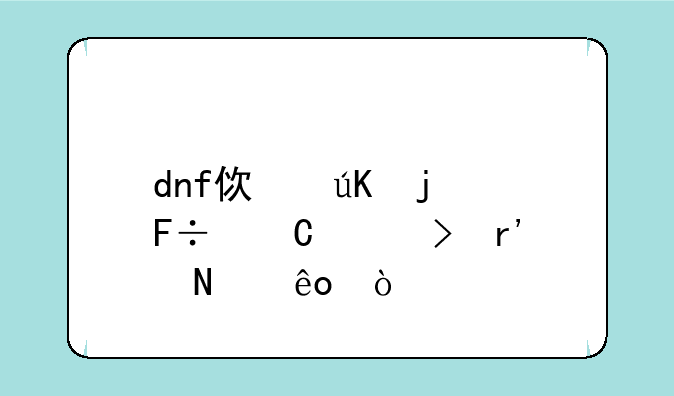 dnf使徒的命运称号有哪些？