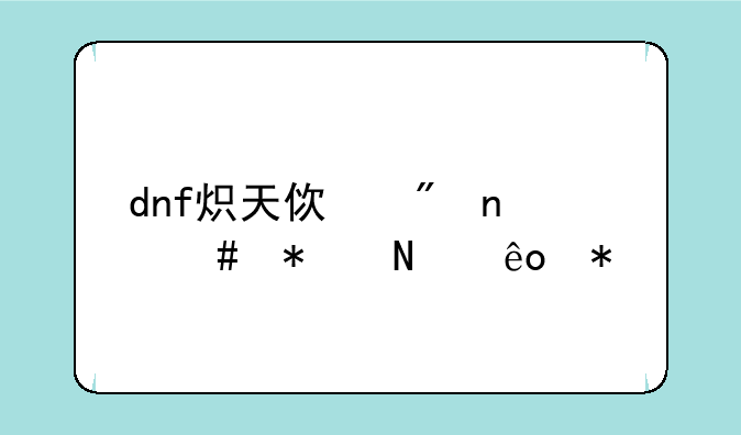 dnf炽天使刷图先加哪些技能