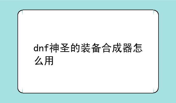 dnf神圣的装备合成器怎么用