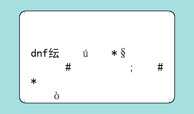 dnf纯辅助奶妈该怎么加点？