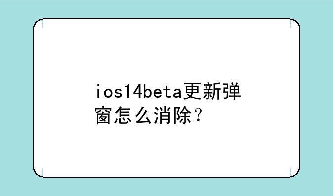 ios14beta更新弹窗怎么消除？