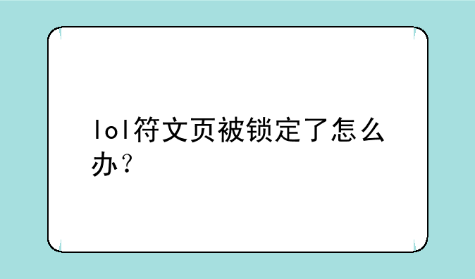 lol符文页被锁定了怎么办？