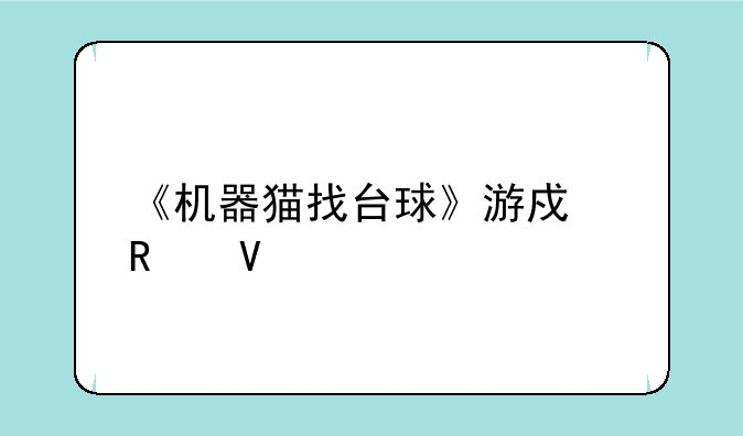 《机器猫找台球》游戏攻略