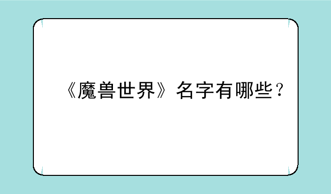 《魔兽世界》名字有哪些？