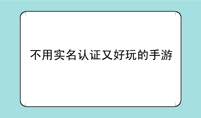 不用实名认证又好玩的手游