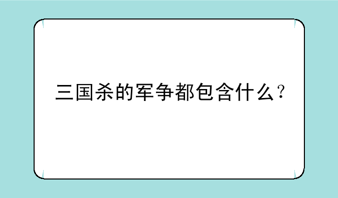 三国杀的军争都包含什么？