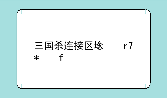 三国杀连接区域服务器失败