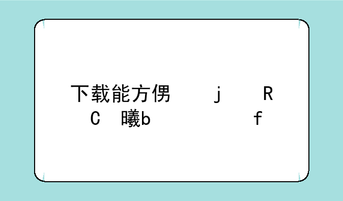 下载能方便的电子书阅读器