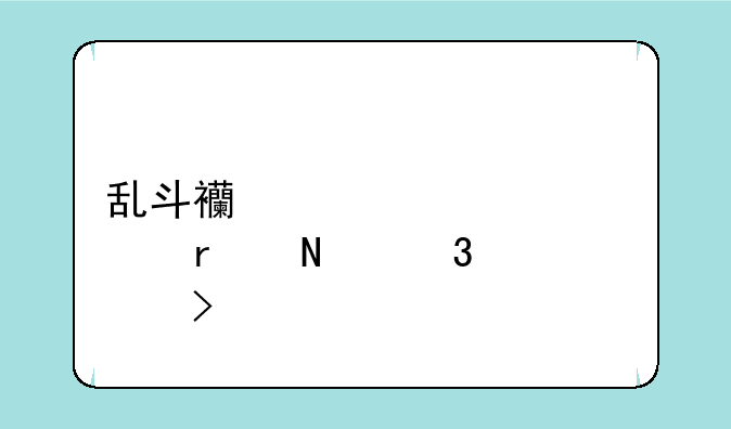 乱斗西游激活码在哪里领取