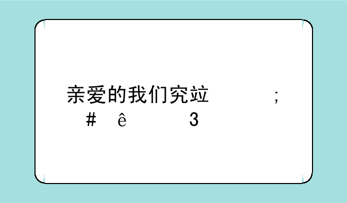 亲爱的我们究竟怎么了歌词