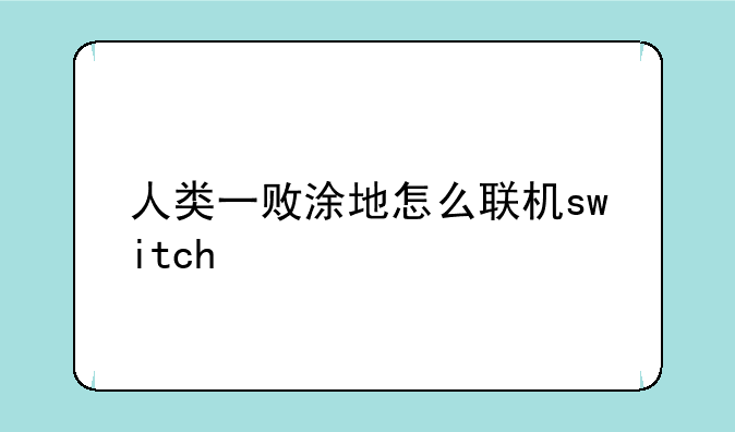人类一败涂地怎么联机switch