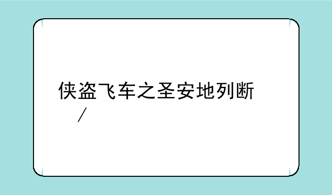 侠盗飞车之圣安地列斯下载