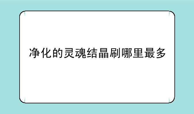 净化的灵魂结晶刷哪里最多