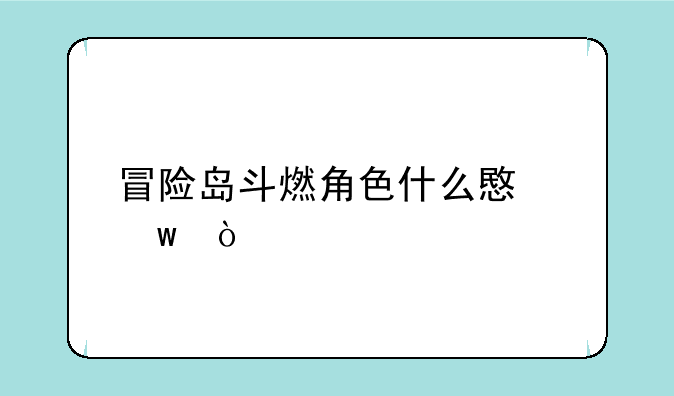 冒险岛斗燃角色什么意思？