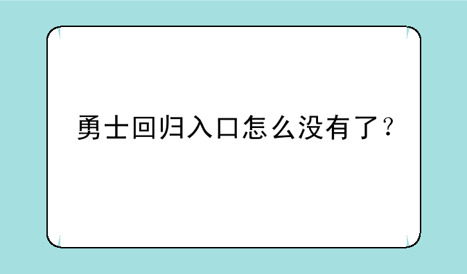 勇士回归入口怎么没有了？