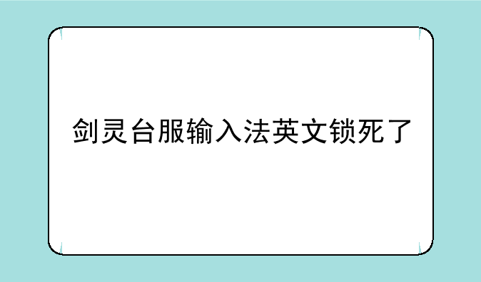 剑灵台服输入法英文锁死了