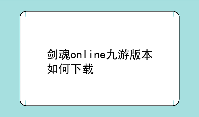 剑魂online九游版本如何下载