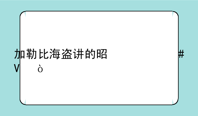 加勒比海盗讲的是什么啊？