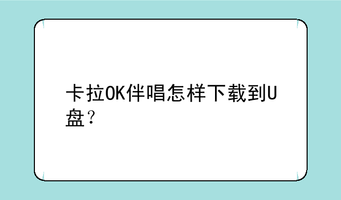 卡拉OK伴唱怎样下载到U盘？
