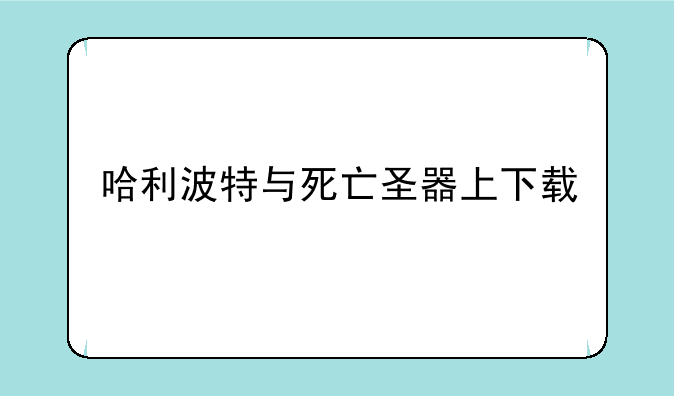 哈利波特与死亡圣器上下载