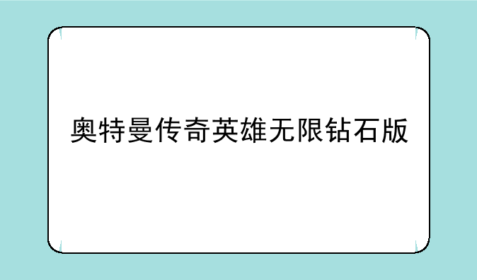 奥特曼传奇英雄无限钻石版