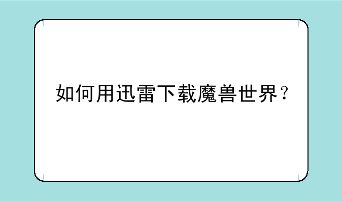 如何用迅雷下载魔兽世界？