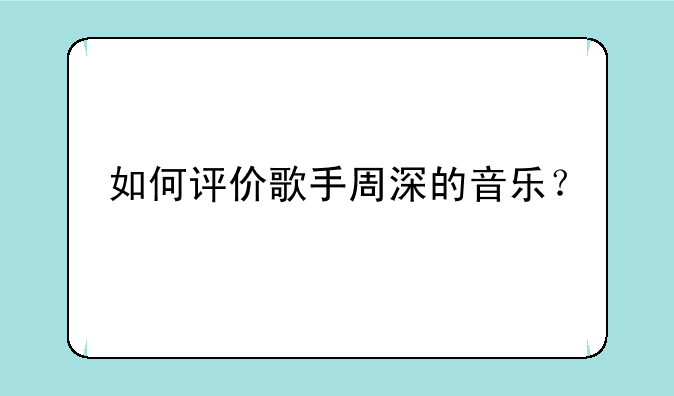 如何评价歌手周深的音乐？