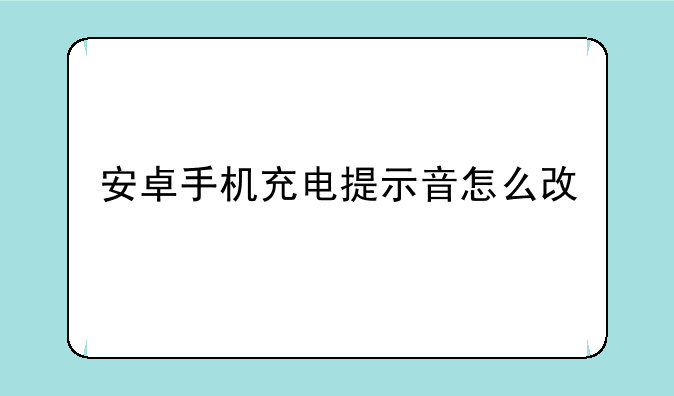安卓手机充电提示音怎么改