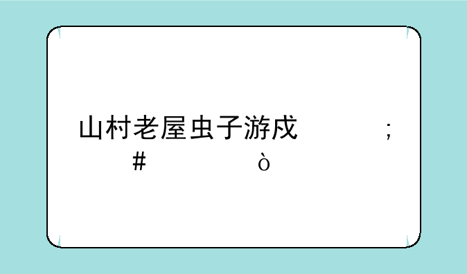 山村老屋虫子游戏怎么过？