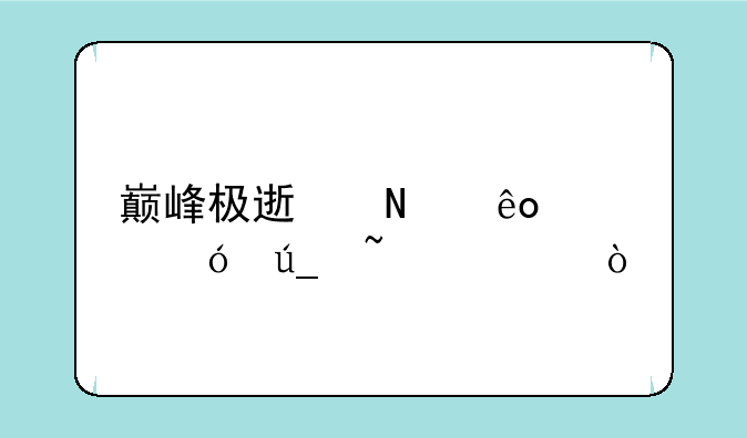 巅峰极速哪些车值得培养？