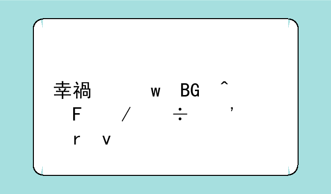 幸福宝向日葵下载安装地址