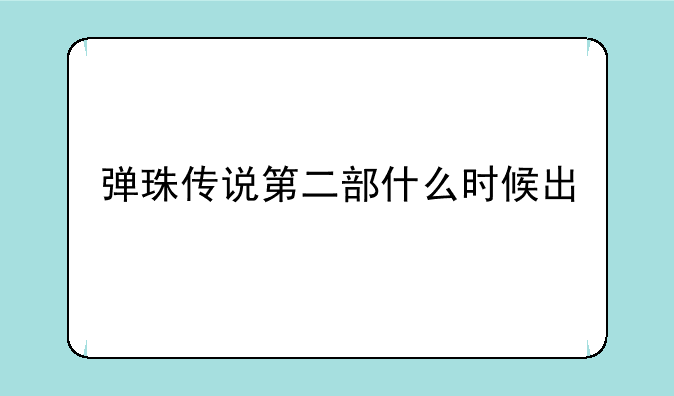 弹珠传说第二部什么时候出
