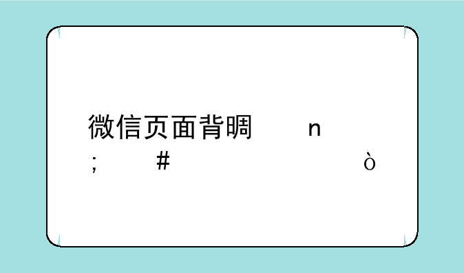 微信页面背景图怎么设置？