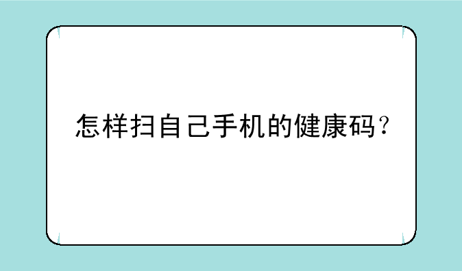 怎样扫自己手机的健康码？