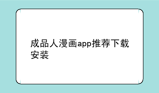 成品人漫画app推荐下载安装