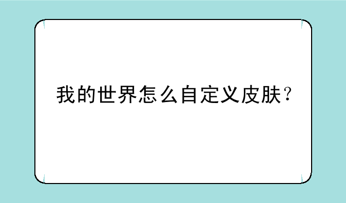 我的世界怎么自定义皮肤？