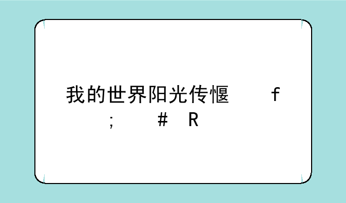 我的世界阳光传感器怎么用