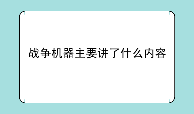战争机器主要讲了什么内容