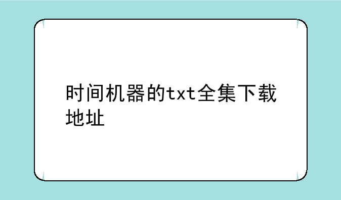 时间机器的txt全集下载地址