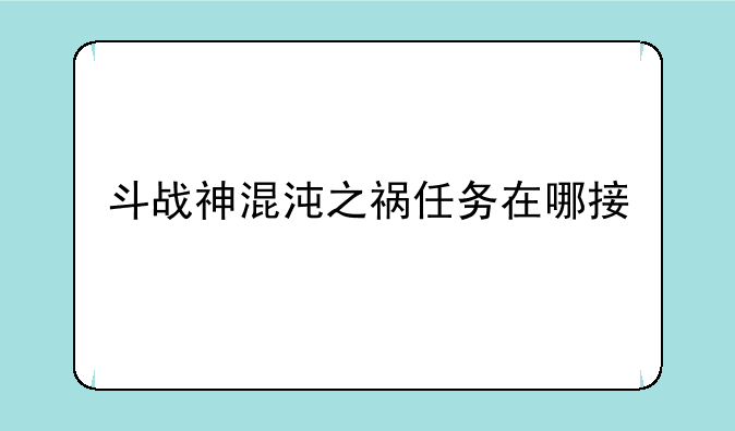 斗战神混沌之祸任务在哪接