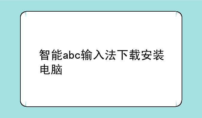 智能abc输入法下载安装电脑