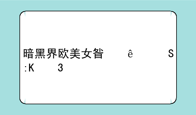 暗黑界欧美女星人气排行榜