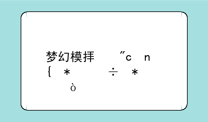 梦幻模拟战雷神技能加点？