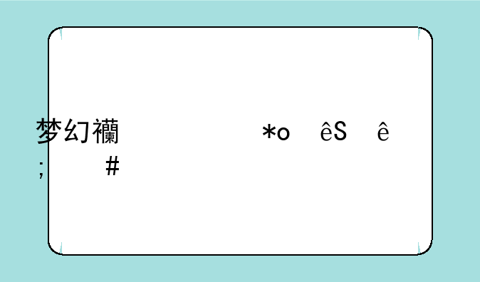 梦幻西游力五庄怎么打符石