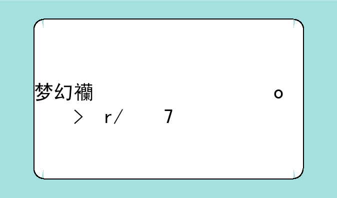 梦幻西游将军令账号看不全