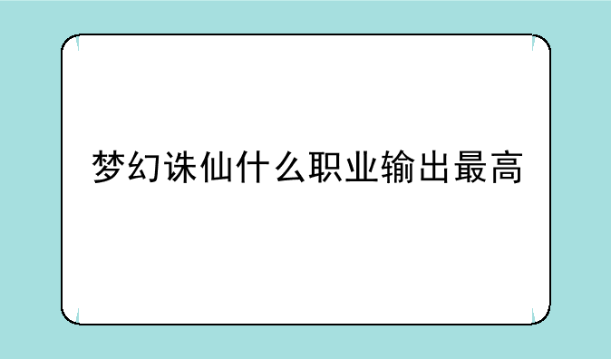 梦幻诛仙什么职业输出最高