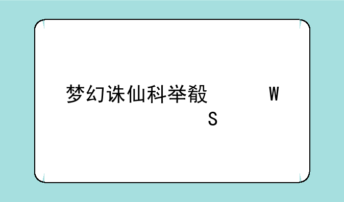 梦幻诛仙科举殿试全部答案