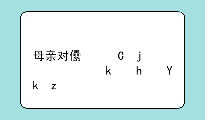 母亲对儿子的补偿游戏安装