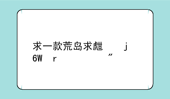 求一款荒岛求生的单机游戏